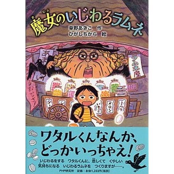 魔女のいじわるラムネ/ＰＨＰ研究所/草野あきこ（単行本） 中古