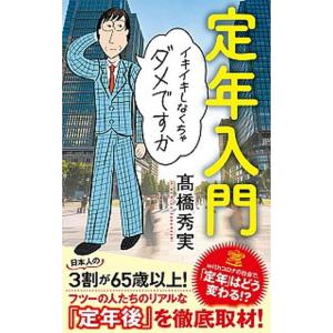 定年入門 イキイキしなくちゃダメですか/ポプラ社/高橋秀実（新書） 中古