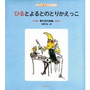 ひるとよるとのとりかえっこ 青木明代詩集  /てらいんく/青木明代 