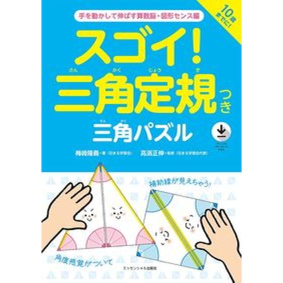 スゴイ！三角定規つき三角パズル 手を動かして伸ばす算数脳・図形センス編/エッセンシャル出版社/梅〓隆...