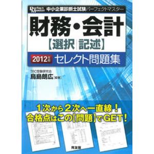 財務・会計〈選択／記述〉セレクト問題集 ２０１２年版/同友館/鳥島朗広（単行本（ソフトカバー）） 中古｜vaboo