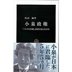 小泉政権 「パトスの首相」は何を変えたのか  /中央公論新社/内山融 (新書) 中古