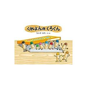 くれよんのくろくん   /童心社/なかやみわ（単行本） 中古