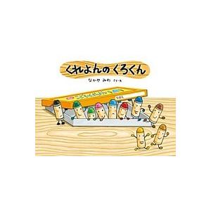くれよんのくろくん/童心社/なかやみわ（単行本） 中古 : VALUE BOOKS