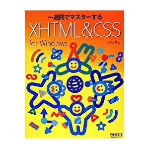 一週間でマスタ-するＸＨＴＭＬ　＆　ＣＳＳ Ｆｏｒ　Ｗｉｎｄｏｗｓ/マイナビ出版/浜俊太朗（単行本（...