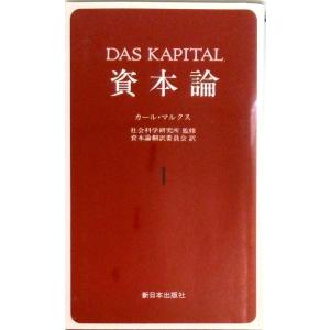 資本論  1 /新日本出版社/カール ハインリヒ マルクス  