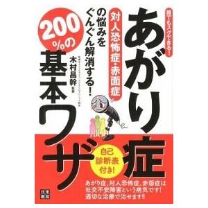 あがり症対人恐怖症・赤面症の悩みをぐんぐん解消する！２００％の基本ワザ 誰でもスグできる！  /日東...