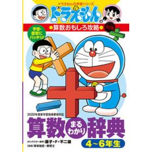 ドラえもん学習シリーズ算数おもしろ攻略　17巻セット　算数　小学館 ドラえもん 学習シリーズ 算数おもしろ攻略 （既17巻） : 脳トレ