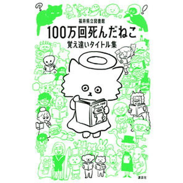 １００万回死んだねこ 覚え違いタイトル集/講談社/福井県立図書館（単行本（ソフトカバー）） 中古