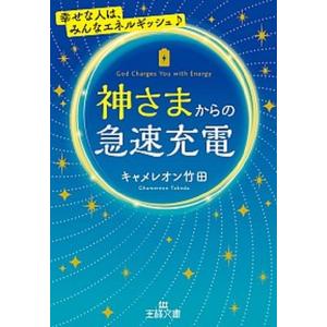 神さまからの急速充電   /三笠書房/キャメレオン竹田（文庫）