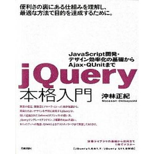 ｊＱｕｅｒｙ本格入門 ＪａｖａＳｃｒｉｐｔ開発・デザイン効率化の基礎から  /技術評論社/沖林正紀（...