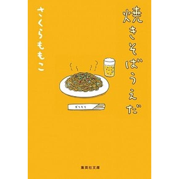 焼きそばうえだ   /集英社/さくらももこ (文庫) 中古