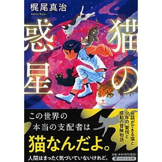 猫の惑星/ＰＨＰ研究所/梶尾真治（文庫） 中古