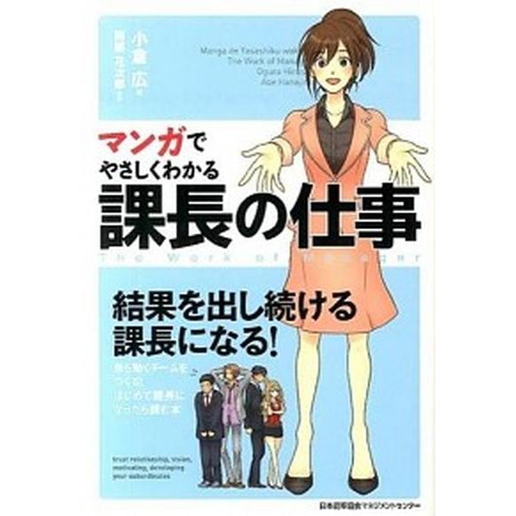 マンガでやさしくわかる課長の仕事   /日本能率協会マネジメントセンタ-/小倉広 (単行本) 中古