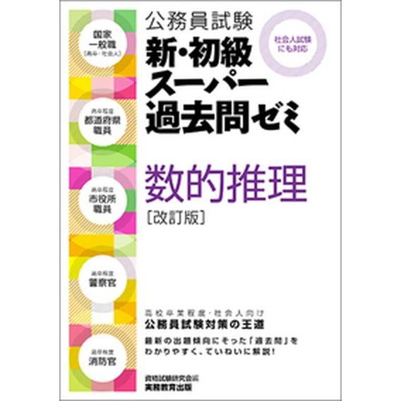 公務員試験新・初級スーパー過去問ゼミ数的推理   改訂版/実務教育出版/資格試験研究会 (単行本（ソ...