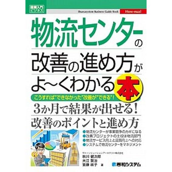 物流センタ-の改善の進め方がよ〜くわかる本 こうすれば“できなかった”改善が“できる”！/秀和システ...