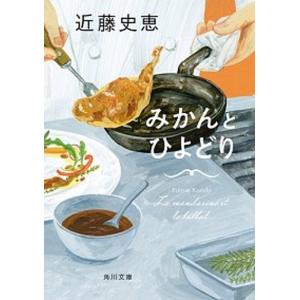 みかんとひよどり   /ＫＡＤＯＫＡＷＡ/近藤史恵（文庫）