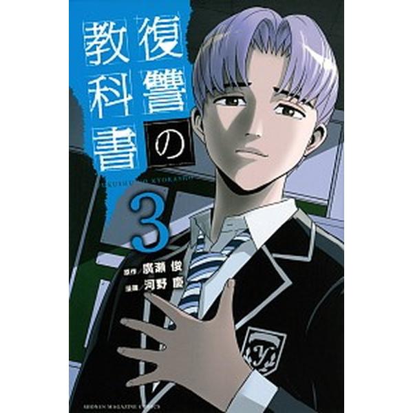 復讐の教科書 ３/講談社/廣瀬俊（コミック） 中古