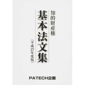 知的財産権基本法文集  平成27年度版 /PATECH企画/PATECH企画