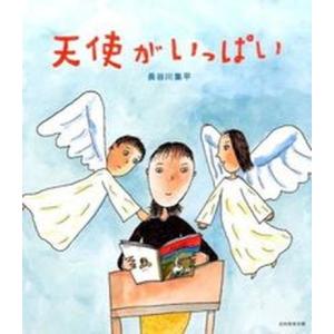 天使がいっぱい   /光村教育図書/長谷川集平 