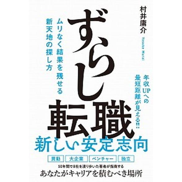 ずらし転職 ムリなく結果を残せる新天地の探し方  /ワニブックス/村井庸介 (単行本（ソフトカバー）...
