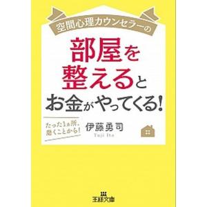 空間心理カウンセラーの部屋を整えるとお金がやってくる！