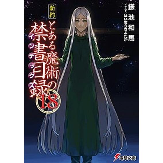 新約とある魔術の禁書目録 １８/ＫＡＤＯＫＡＷＡ/鎌池和馬（文庫） 中古