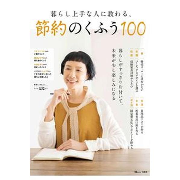 暮らし上手な人に教わる、節約のくふう１００   /宝島社（ムック） 中古