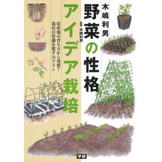 木嶋利男野菜の性格アイデア栽培   /Ｇａｋｋｅｎ/木嶋利男（単行本） 中古