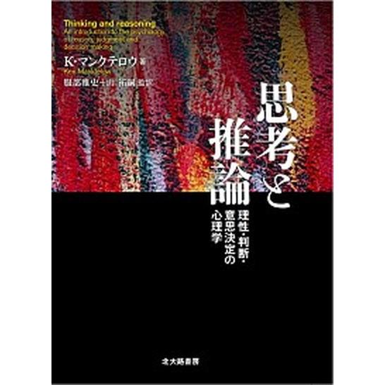 思考と推論 理性・判断・意思決定の心理学/北大路書房/ケン・マンクテロウ（単行本） 中古