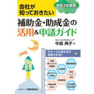 会社が知っておきたい補助金 助成金の活用＆申請ガイド  令和3年度版 /大蔵財務協会/中島典子 中古