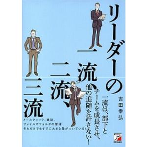 リーダーの一流 二流 三流   /明日香出版社/吉田幸弘  