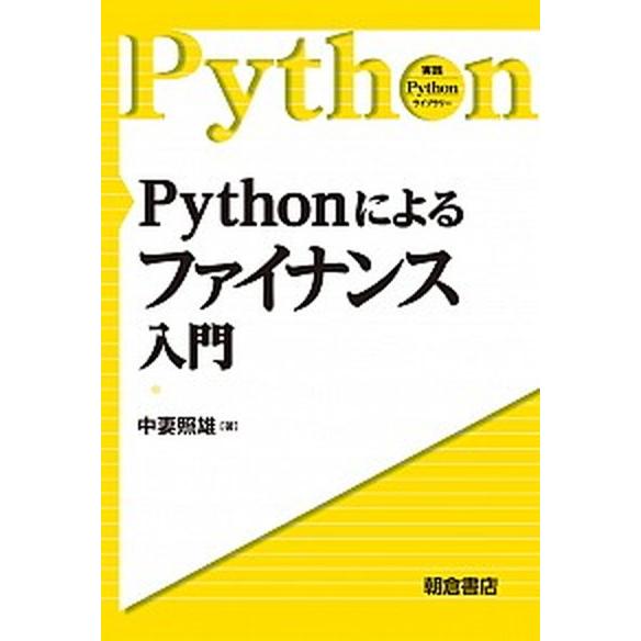 Ｐｙｔｈｏｎによるファイナンス入門/朝倉書店/中妻照雄（単行本（ソフトカバー）） 中古