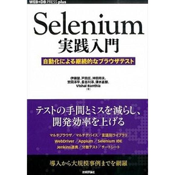 Ｓｅｌｅｎｉｕｍ実践入門 自動化による継続的なブラウザテスト/技術評論社/伊藤望（単行本（ソフトカバ...