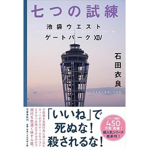 七つの試練 池袋ウエストゲートパーク　１４  /文藝春秋/石田衣良（単行本） 中古