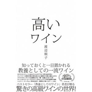 高いワイン 知っておくと一目置かれる　教養としての一流ワイン  /ダイヤモンド社/渡辺順子（ソムリエ...