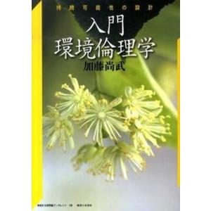 入門環境倫理学 持続可能性の設計  /御茶の水書房/加藤尚武 