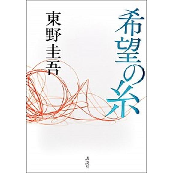 希望の糸   /講談社/東野圭吾 (単行本) 中古