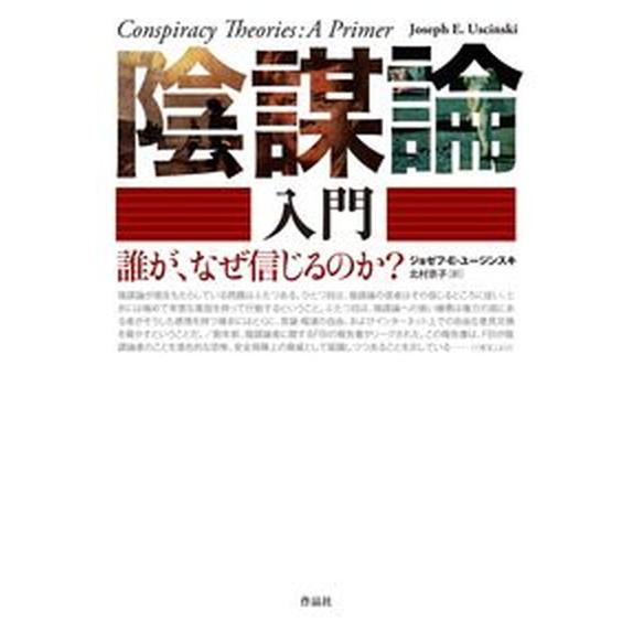 陰謀論入門 誰が、なぜ信じるのか？/作品社/ジョゼフ・Ｅ．ユージンスキ（単行本） 中古