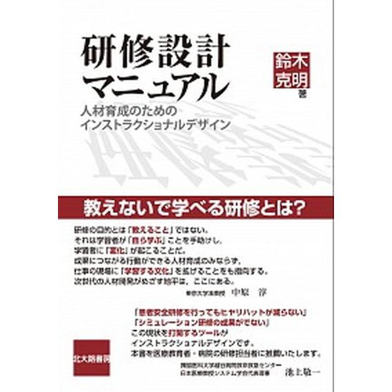 研修設計マニュアル 人材育成のためのインストラクショナルデザイン/北大路書房/鈴木克明（単行本（ソフ...