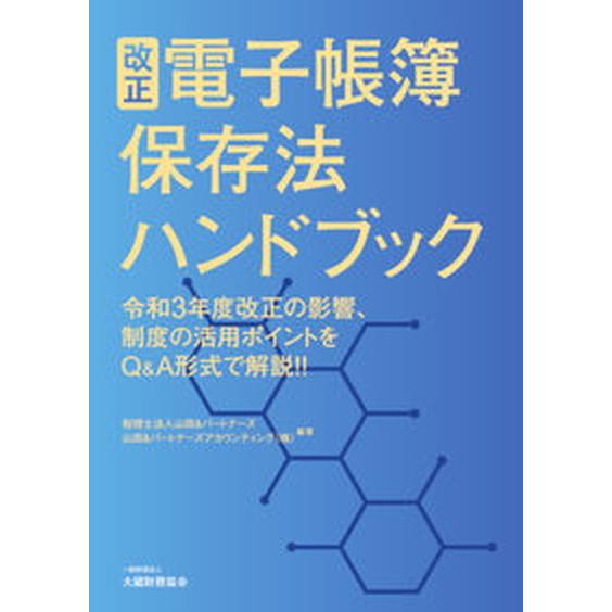 改正電子帳簿保存法ハンドブック 令和３年度改正の影響、制度の活用ポイントをＱ＆Ａ形  /大蔵財務協会...