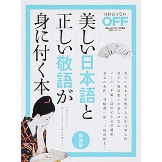 美しい日本語と正しい敬語が身に付く本 新装版/日経ＢＰ（ムック） 中古