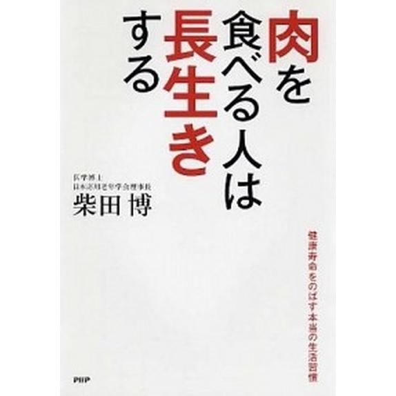 肉を食べる人は長生きする 健康寿命をのばす本当の生活習慣/ＰＨＰ研究所/柴田博（単行本（ソフトカバー...