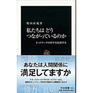 私たちはどうつながっているのか ネットワ-クの科学を応用する/中央公論新社/増田直紀（新書） 中古