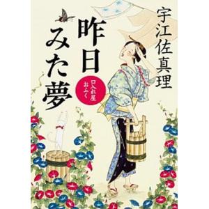 昨日みた夢 口入れ屋おふく  /ＫＡＤＯＫＡＷＡ/宇江佐真理