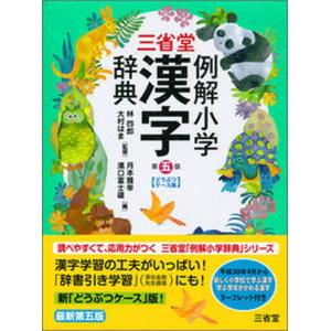 三省堂例解小学漢字辞典 どうぶつケース版 第5版...の商品画像