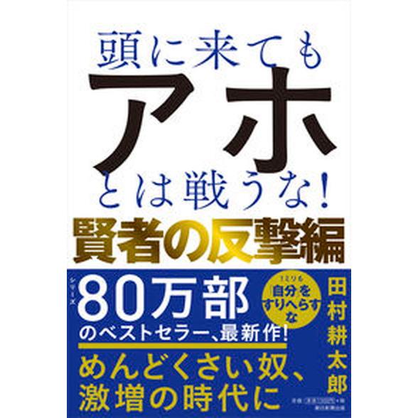 頭に来てもアホとは戦うな！　賢者の反撃編/朝日新聞出版/田村耕太郎（単行本） 中古