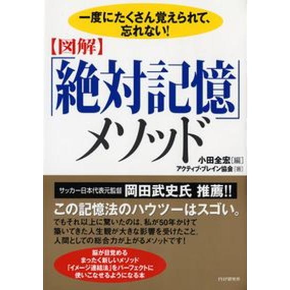 〈図解〉「絶対記憶」メソッド 一度にたくさん覚えられて、忘れない！/ＰＨＰ研究所/小田全宏（単行本）...