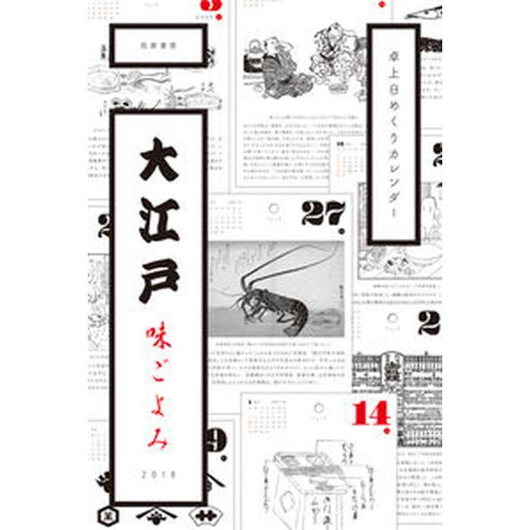 卓上日めくりカレンダー　大江戸味ごよみ/筑摩書房/飯野　亮一（単行本） 中古