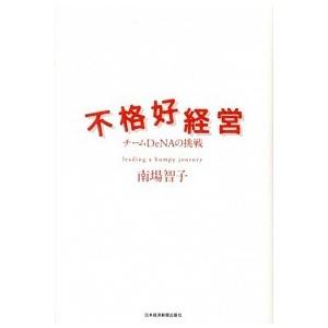 不格好経営 チ-ムＤｅＮＡの挑戦/日経ＢＰＭ（日本経済新聞出版本部）/南場智子（単行本） 中古